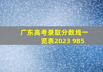 广东高考录取分数线一览表2023 985